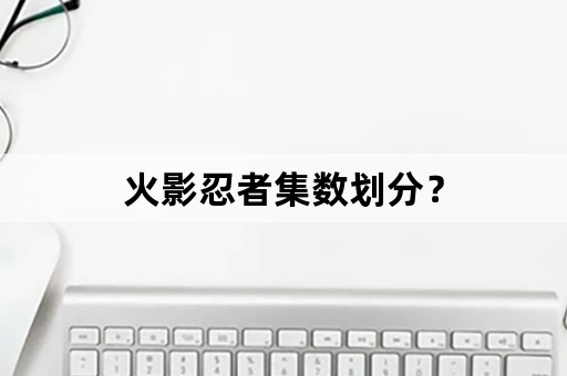 火影忍者集数划分？