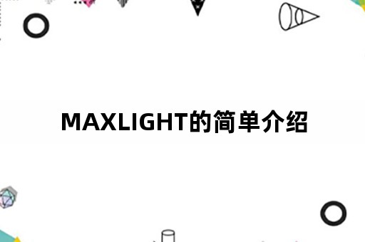 MAXLIGHT的简单介绍