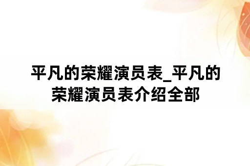 平凡的荣耀演员表_平凡的荣耀演员表介绍全部