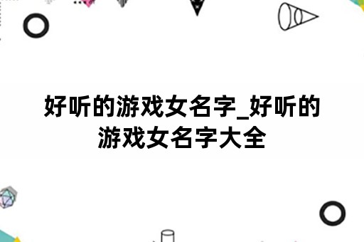 好听的游戏女名字_好听的游戏女名字大全