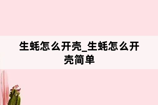 生蚝怎么开壳_生蚝怎么开壳简单