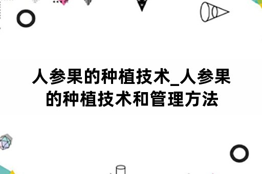 人参果的种植技术_人参果的种植技术和管理方法