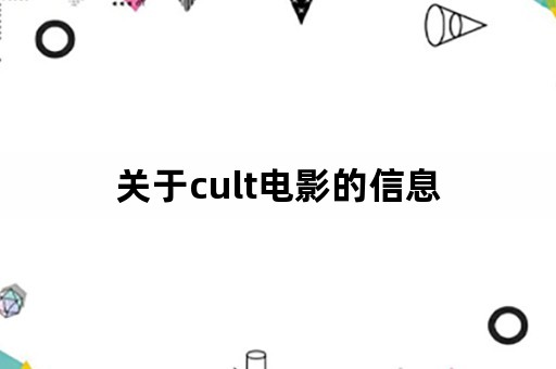 关于cult电影的信息