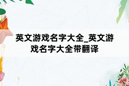 英文游戏名字大全_英文游戏名字大全带翻译