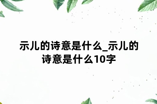 示儿的诗意是什么_示儿的诗意是什么10字