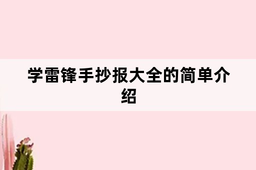 学雷锋手抄报大全的简单介绍