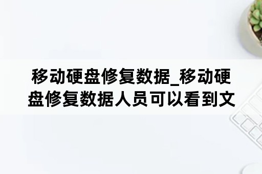 移动硬盘修复数据_移动硬盘修复数据人员可以看到文件吗