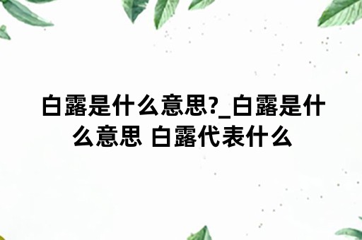 白露是什么意思?_白露是什么意思 白露代表什么