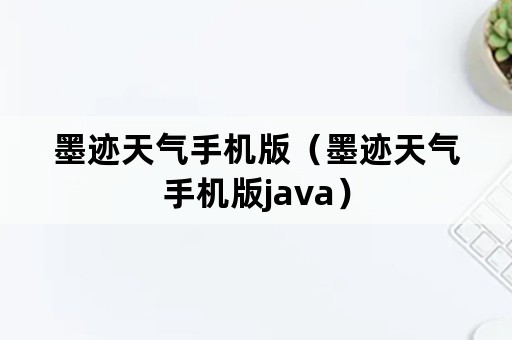 墨迹天气手机版（墨迹天气手机版java）