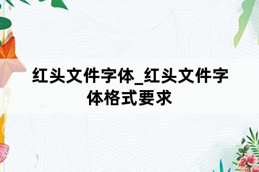 红头文件字体_红头文件字体格式要求