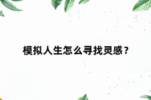 模拟人生怎么寻找灵感？