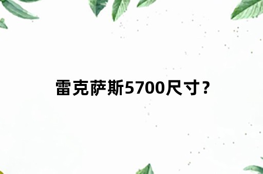 雷克萨斯5700尺寸？