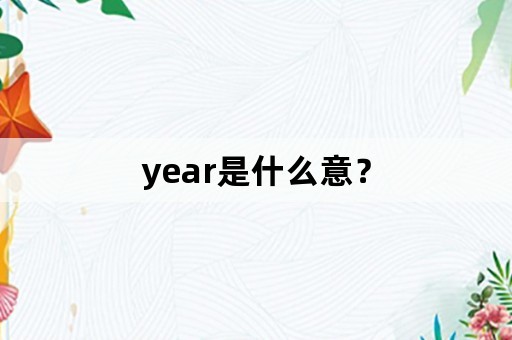 year是什么意？