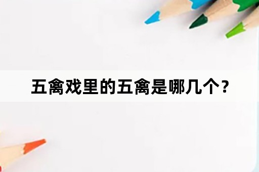 五禽戏里的五禽是哪几个？