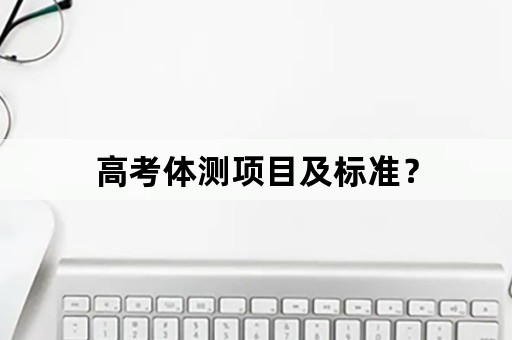 高考体测项目及标准？