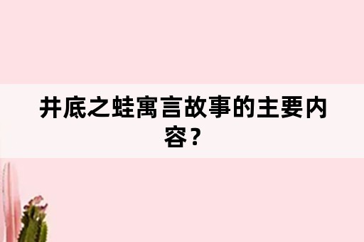 井底之蛙寓言故事的主要内容？