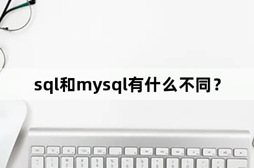 sql和mysql有什么不同？