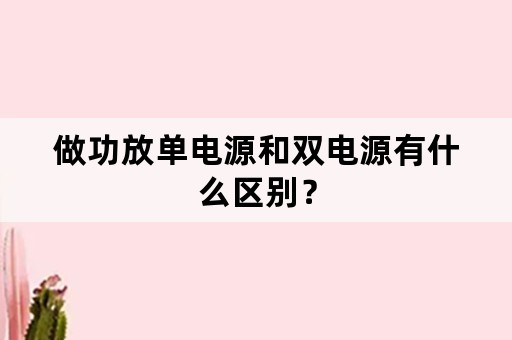 做功放单电源和双电源有什么区别？