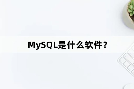 MySQL是什么软件？