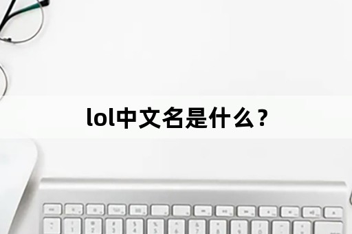 lol中文名是什么？