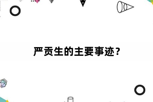 严贡生的主要事迹？