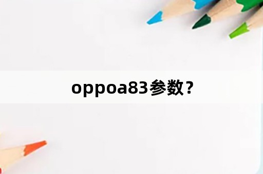 oppoa83参数？