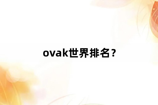 ovak世界排名？