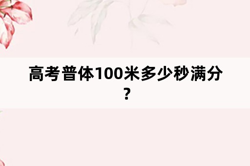 高考普体100米多少秒满分？