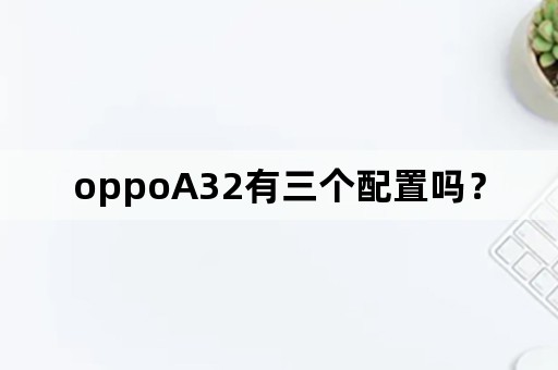 oppoA32有三个配置吗？