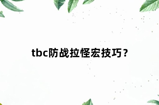 tbc防战拉怪宏技巧？