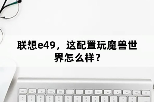 联想e49，这配置玩魔兽世界怎么样？