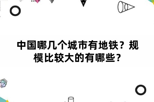 中国哪几个城市有地铁？规模比较大的有哪些？