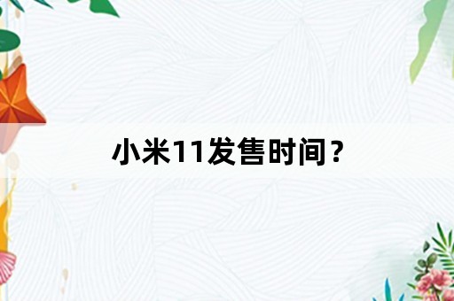 小米11发售时间？