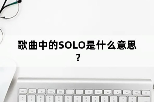 歌曲中的SOLO是什么意思？