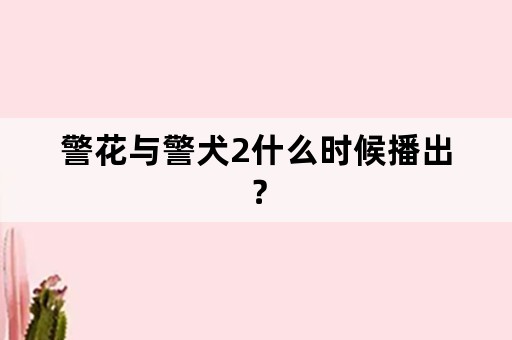 警花与警犬2什么时候播出？