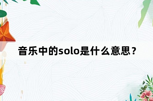 音乐中的solo是什么意思？