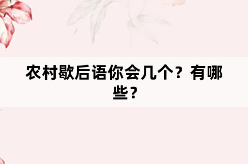 农村歇后语你会几个？有哪些？