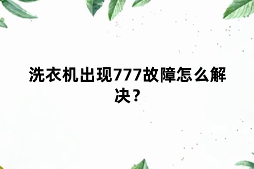 洗衣机出现777故障怎么解决？