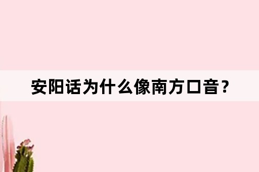 安阳话为什么像南方口音？