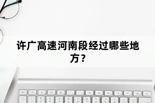 许广高速河南段经过哪些地方？