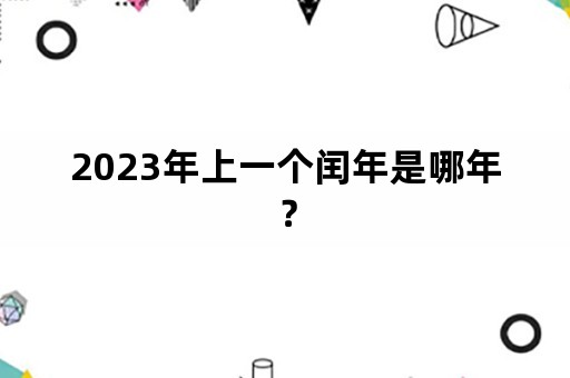 2023年上一个闰年是哪年？