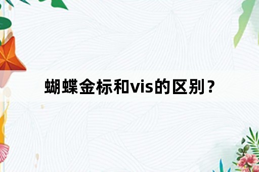 蝴蝶金标和vis的区别？