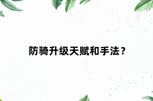 防骑升级天赋和手法？