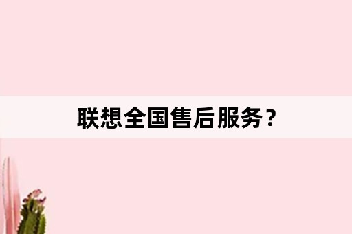 联想全国售后服务？