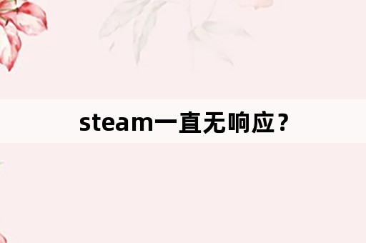 steam一直无响应？