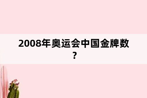 2008年奥运会中国金牌数？