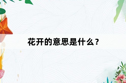 花开的意思是什么？