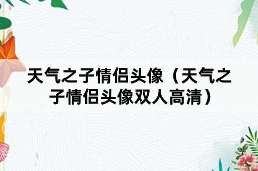 天气之子情侣头像（天气之子情侣头像双人高清）