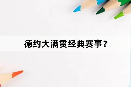 德约大满贯经典赛事？