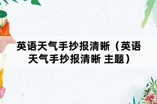 英语天气手抄报清晰（英语天气手抄报清晰 主题）